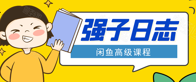 闲鱼高级课程：单号一个月一万左右 有基础的，批量玩的5万-10万都不是难事-绝版学习资料库