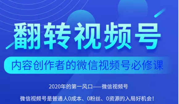 翻转视频号-内容创作者的视频号必修课，3个月涨粉至1W+-绝版学习资料库