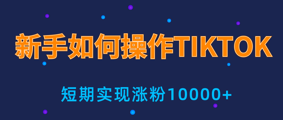 新手小白操作TIKTOK，3天从0到10000粉丝撸美金实战分享-绝版学习资料库
