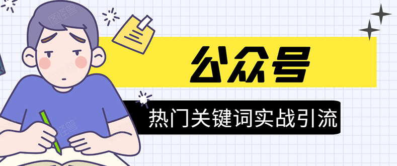 《公众号热门关键词实战引流特训营》5天涨5千精准粉，单独广点通每天赚百元-绝版学习资料库