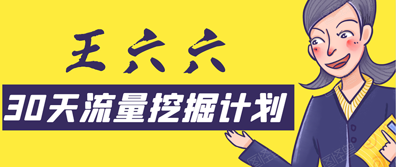 30天流量挖掘计划：脚本化，模板化且最快速有效获取1000-10000精准用户技术-绝版学习资料库