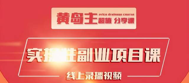 黄岛主实操性小红书副业项目，教你快速起号并出号，万粉单价1000左右-绝版学习资料库