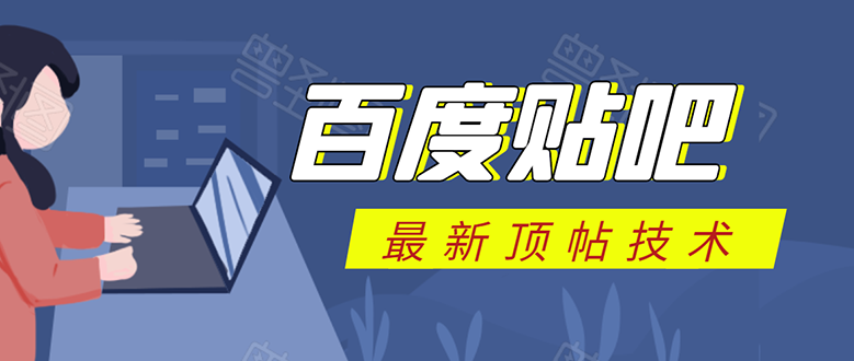百度贴吧最新顶帖技术：利用软件全自动回复获取排名和流量和赚钱-绝版学习资料库