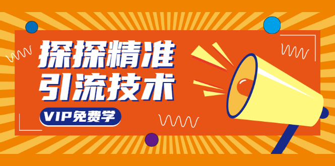 探探精准引流技术：探探上模拟器+探探做号方法+模拟器话术+视频演示-绝版学习资料库