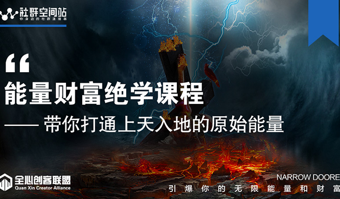 【能量财富绝学课程】——带你打通上天入地的原始能量（6节视频课）-绝版学习资料库