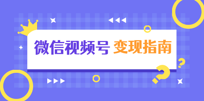 微信视频号变现指南：独家养号技术+视频制作+快速上热门+提高转化-绝版学习资料库