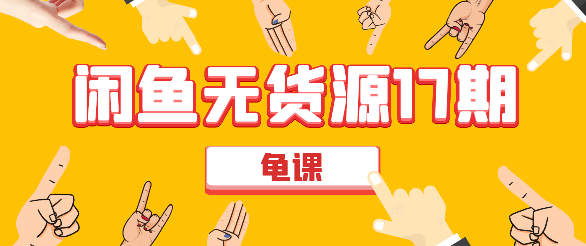 闲鱼无货源电商课程第17期 助力您操作闲鱼月收过万 直播4节+录播29节实操-绝版学习资料库