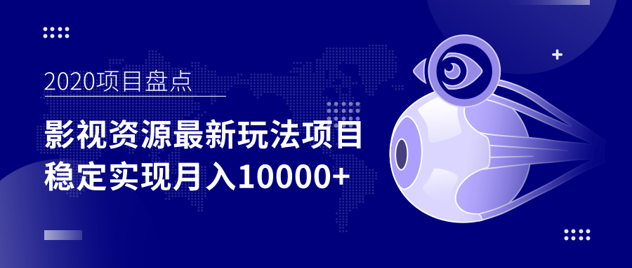 影视资源最新玩法项目，操作简单稳定轻松实现月入10000+-绝版学习资料库