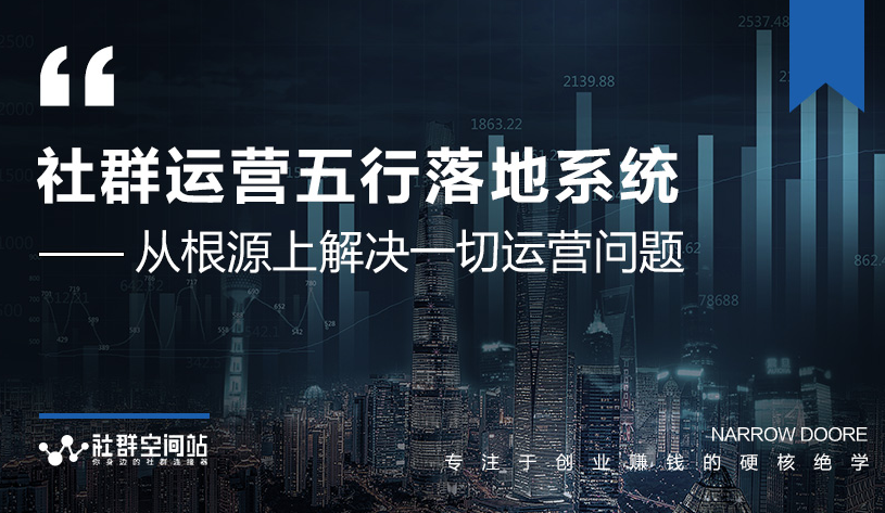 社群运营五行落地系统，所有大咖日赚10万的唯一共性框架图揭秘-绝版学习资料库