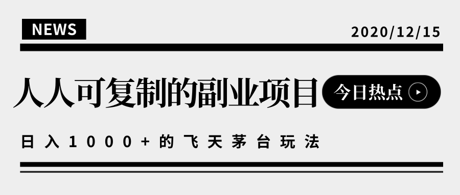 揭秘人人可复制的副业项目，能够实现日入10000+的撸飞天茅台玩法-绝版学习资料库
