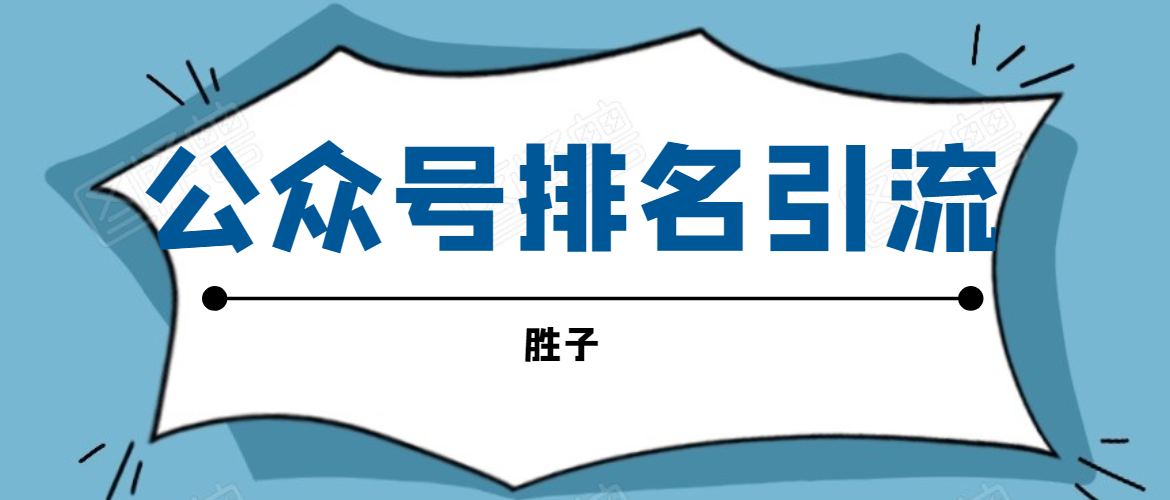 胜子老师微信公众号排名引流，微信10亿月活用户引流方法-绝版学习资料库