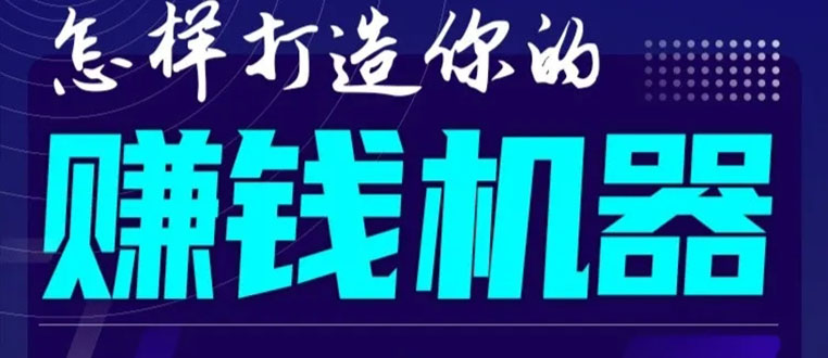 首次解密：如何打造2021全自动赚钱机器？偷偷地起步，悄悄地赚钱！-绝版学习资料库