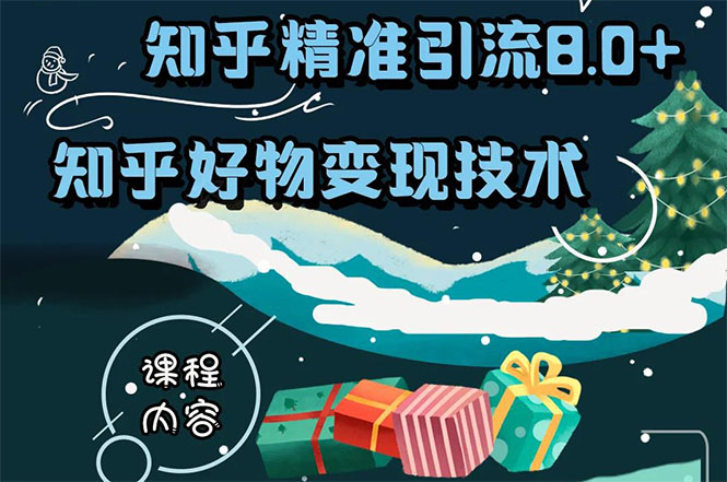 知乎精准引流8.0+知乎好物变现技术课程：新玩法，新升级，教你玩转知乎好物-绝版学习资料库