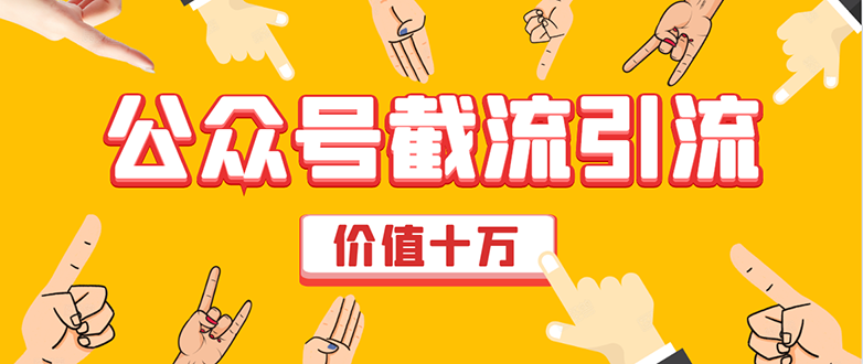价值十万公众号拦截引流技术，强制排名，公众号快速排名优化全套教程-绝版学习资料库
