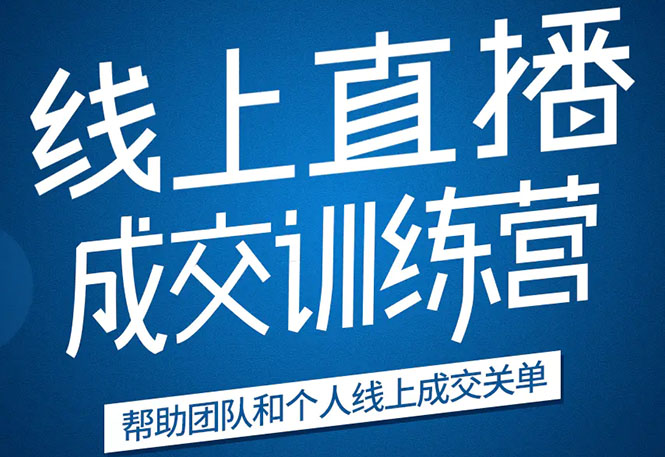 《21天转型线上直播训练营》让你2020年抓住直播红利，实现弯道超车-绝版学习资料库