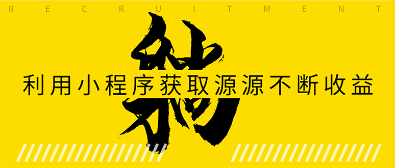 躺赚项目：如何利用小程序为自己获取源源不断的收益，轻松月入10000+-绝版学习资料库
