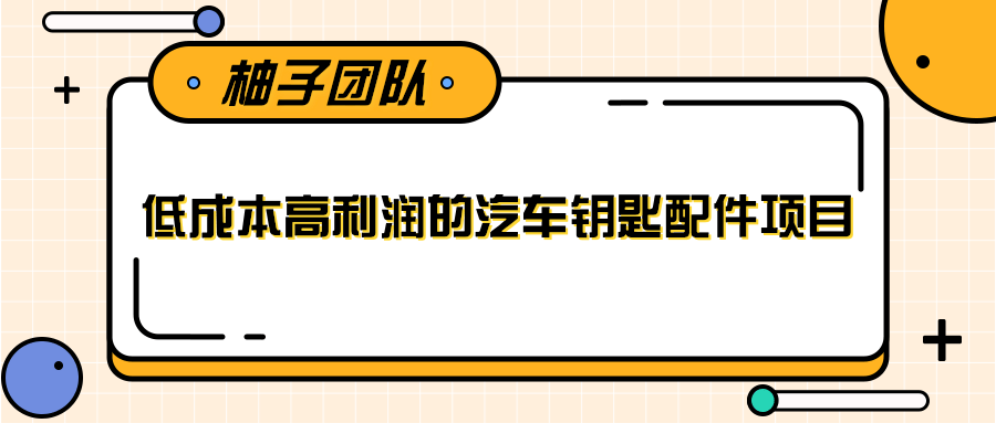 线下暴利赚钱生意，低成本高利润的汽车钥匙配件项目-绝版学习资料库