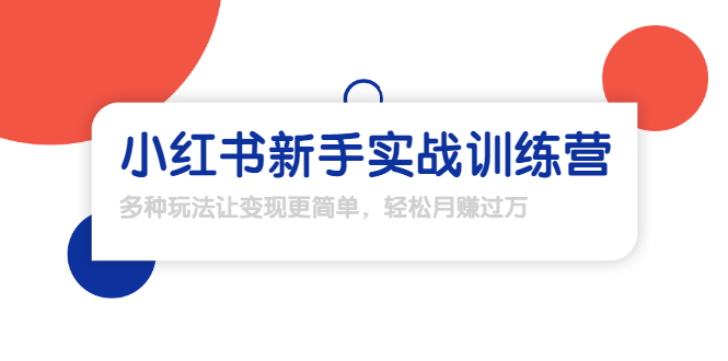 龟课·小红书新手实战训练营：多种变现玩法，轻松玩转小红书月赚过万-绝版学习资料库