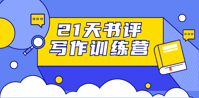 21天书评写作训练营：带你横扫9大类书目，轻松写出10W+-绝版学习资料库