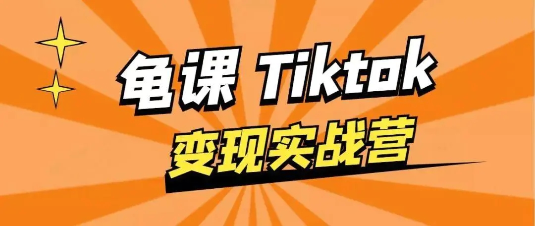 龟课·TikTok变现实战训练营线上第1期，多种变现模式，轻松赚美刀-绝版学习资料库