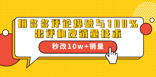 2021拼多多黑科技：拼多多评论爆破与100%出评和改销量技术-绝版学习资料库