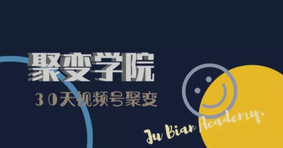 30天视频号成长营：视频号制作筹备+视频剪辑+视频号运营+引流变现-绝版学习资料库