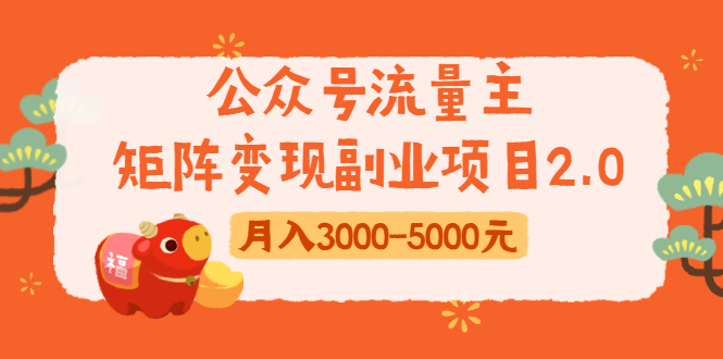 公众号流量主矩阵变现副业项目2.0，新手零粉丝稍微小打小闹月入3000-5000元-绝版学习资料库