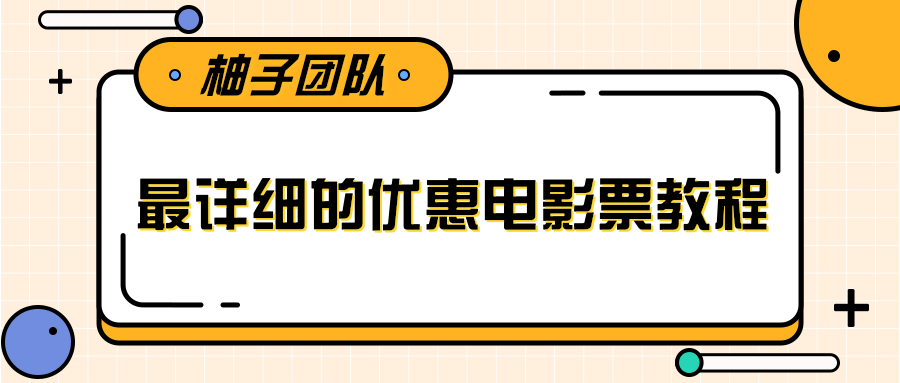 最详细的电影票优惠券赚钱教程，简单操作日均收入200+-绝版学习资料库