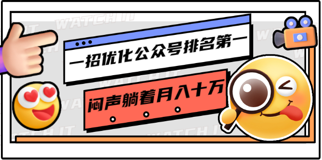 一招优化公众号排名第一，闷声躺着月入十万 操作简单，看懂就可以马上操作-绝版学习资料库