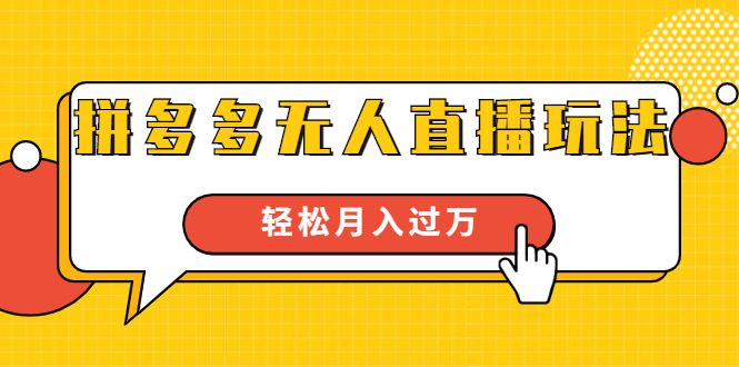 进阶战术课：拼多多无人直播玩法，实战操作，轻松月入过万（无水印）-绝版学习资料库
