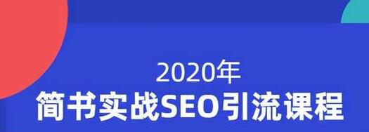 小胡简书实战SEO引流课程，从0到1，从无到有，帮你快速玩转简书引流-绝版学习资料库
