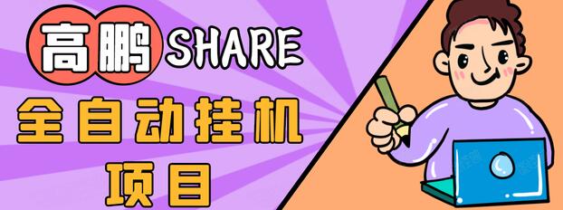 高鹏圈淘礼金免单0元购长期项目，全自动挂机项目，无需引流保底日入200+-绝版学习资料库