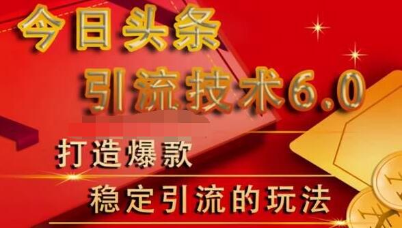 狼叔今日头条引流技术6.0，打造爆款稳定引流的玩法-绝版学习资料库
