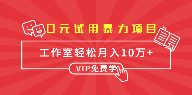 0元试用暴力项目：一个员工每天佣金单500到1000，工作室月入10万+-绝版学习资料库
