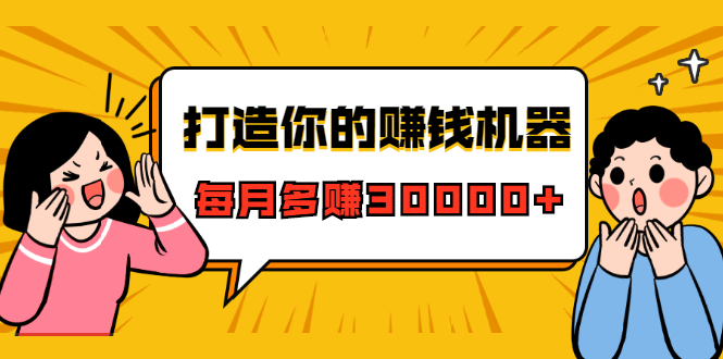 打造你的赚钱机器，微信极速大额成交术，每月多赚30000+（22节课）-绝版学习资料库