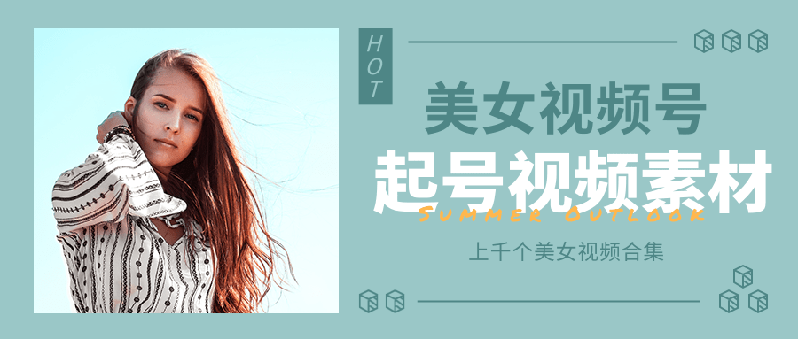 个人整理收集的上千个美女视频号起号视频素材【高清无水印】-绝版学习资料库