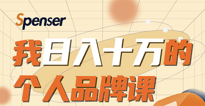 日入十万的个人品牌课，毕业3年上海买房，微信8个月赚百万-绝版学习资料库