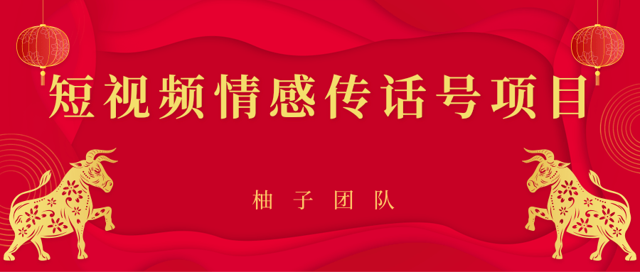 短视频情感传话号项目，细分领域的赚钱门道-绝版学习资料库