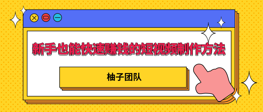 新手也能快速赚钱的五种短视频制作方法，不需要真人出镜 简单易上手-绝版学习资料库