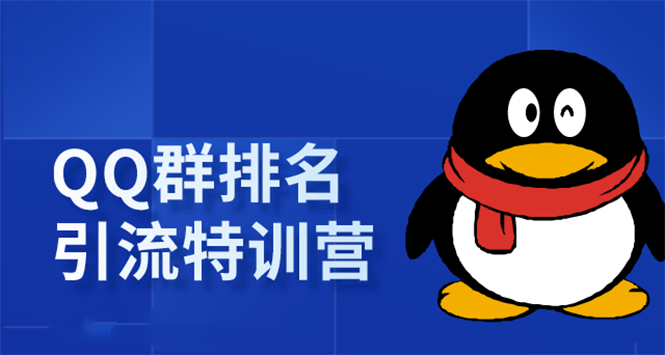 《QQ群排名引流特训营》一个群被动收益1000，是如何做到的（5节视频课）-绝版学习资料库