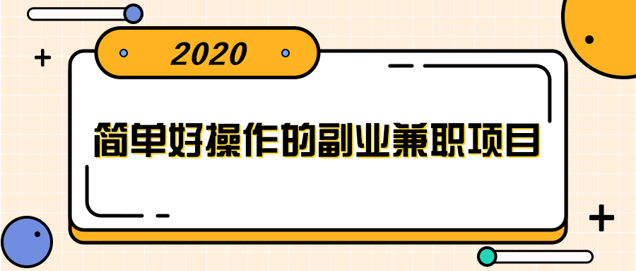 简单好操作的副业兼职项目 ，小红书派单实现月入5000+-绝版学习资料库