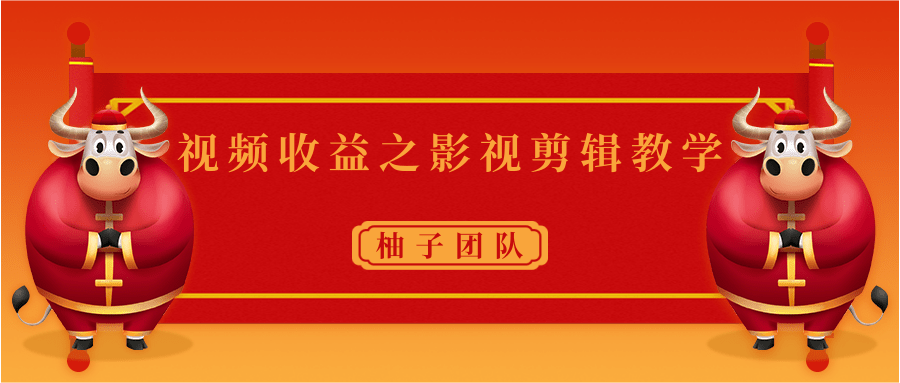 视频收益之影视剪辑教学 一个月赚几千块钱真不难-绝版学习资料库