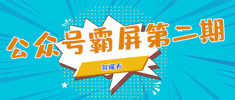 公众号霸屏SEO特训营第二期，普通人如何通过拦截单日涨粉1000人 快速赚钱-绝版学习资料库