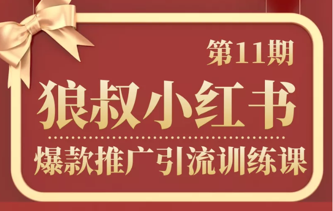 狼叔小红书爆款推广引流训练课第11期，手把手带你玩转小红书-绝版学习资料库