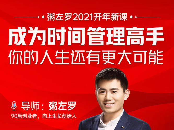 粥左罗2021新课上架！成为时间管理高手，你的人生还有更大可能-绝版学习资料库