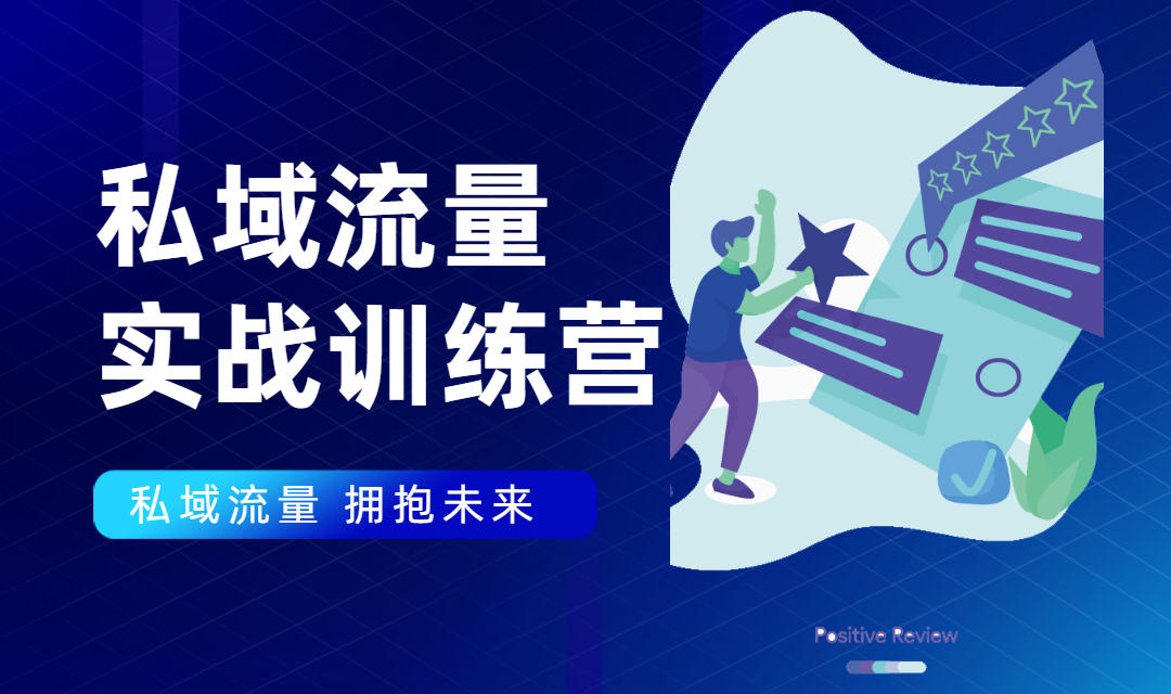 私域流量实战营：7天收获属于您的私域流量池，给你总结出可复制的套路-绝版学习资料库