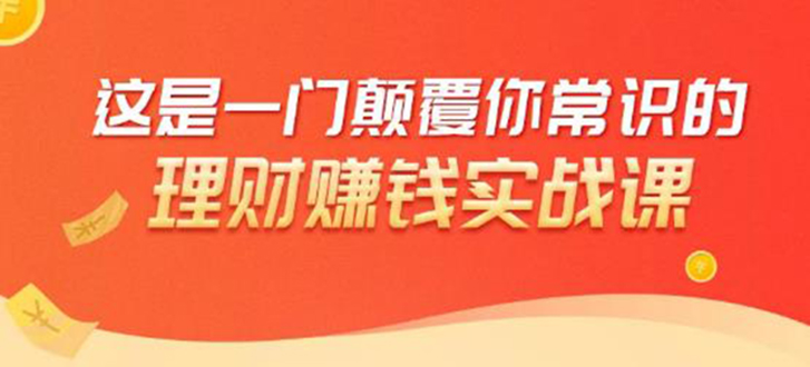 理财赚钱：50个低风险理财大全，抓住2021暴富机遇，理出一套学区房-绝版学习资料库