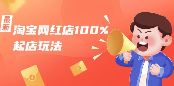淘宝网红店100%起店玩法：稳定月利润在5000块左右，轻松一人可操作多店-绝版学习资料库
