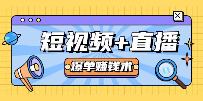 短视频+直播爆单赚钱术，0基础0粉丝 当天开播当天赚 月赚2万（附资料包）-绝版学习资料库