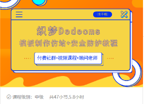 织梦DEDECMS模板制作仿站(含手机)+安全防护教程-绝版学习资料库